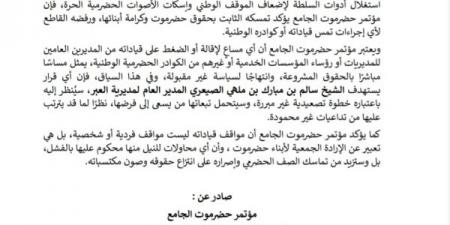 مؤتمر حضرموت الجامع يحذر من استهداف قياداته ويؤكد تمسكه بالحقوق المشروعة