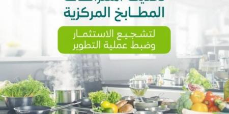 فحص دوري وكاميرات لرفع كفاءة المطابخ المركزية