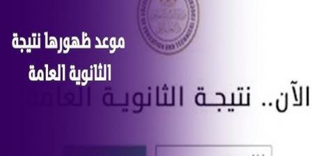 إلى طلاب الثانوية العامة الدور الثاني 2025.. مين أول واحد يعرف نتيجته