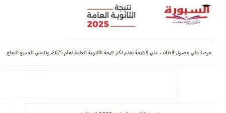نتيجة الثانوية العامة الدور الثاني 2025.. خطوات الاستعلام الآن