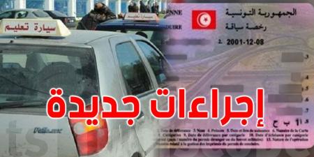بداية من 1 سبتمبر: إجراءات جديدة للحصول على رخصة السياقة