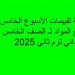 أسئلة تقييمات الأسبوع الخامس في جميع المواد لـ الصف الخامس الابتدائي ترم ثاني 2025