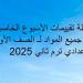 أسئلة تقييمات الأسبوع الخامس في جميع المواد لـ الصف الأول الإعدادي ترم ثاني 2025