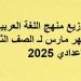 توزيع منهج اللغة العربية شهر مارس لـ الصف الثاني الإعدادي