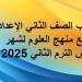 لطلاب الصف الثاني الإعدادي.. توزيع منهج العلوم لشهر مارس