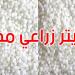 سيدي بوزيد: ضبط أكثر من 10 أطنان من الأمونيتر الزراعي دون وثائق قانونية