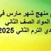 توزيع منهج شهر مارس في جميع المواد الصف الثاني الإعدادي