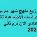 توزيع منهج شهر مارس الدراسات الاجتماعية ثانية إعدادي الآن