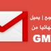 كيف تسترجع  الإيميلات المحذوفة نهائيا من GMAIL (طريقة الاكثرية لايعرفها )