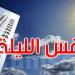 الليلة: سحب عابرة والحرارة تتراوح بين 15 و26 درجة
