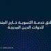 إطلاق خدمة تسوية أدوات الدين خارج المنصة