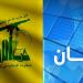 حزب الله دان استهداف العدو الصهيوني سفينة ‌‎”‎الضمير العالمي”: ‏انتهاك فاضح للقوانين والأعراف ‏الدولية