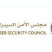 الأمن السيبراني يشارك بمؤتمر «جيسيك جلوبال 2025» 6 الجاري
