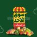 عروض بنده الطازج اليوم 4 مايو 2025 الموافق 6 ذو القعدة 1446 سوق الأحد ما قدّه أحد