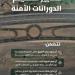 عرض الطرق شرط لتصميم الدورانات