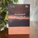 "الصين الجديدة في القرن الجديد" أحدث ترجمات مكتبة الملك عبدالعزيز العامة
