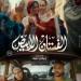 ياسمين رئيس: كنت مرعوبة من تغيّر شكلي خلال توقف تصوير «الفستان الأبيض»