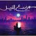 محمد رمضان يطرح أغنيته الجديدة "سهران ع النيل" عبر منصاته الرسمية