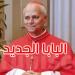عاجل: الفاتيكان يختار أول بابا أمريكي عبر التاريخ