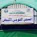 «الدعم السريع» يقصف سجن «الأبيض» ومقتل 19 وإصابة 45