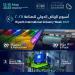 انطلاق أسبوع الرياض الدولي للصناعة 2025 غدا