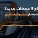 تشغيل 3 محطات جديدة في قطار الرياض