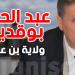 من هو والي بن عروس الجديد؟