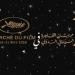 القاهرة السينمائي يستعد لمشاركة استثنائية في مهرجان كان 2025