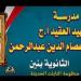 عنتر: الحقوا مدرسة الشهيد العقيد عاصم بسيارة شرطة أثناء الامتحانات