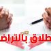 اتحاد المرأة : مشروع الطلاق بالتراضي خارج المحكمة ''مُقلق وخطير''
