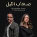 هند عبد الحليم تُطلق أولى تجاربها الغنائية في "صحاب الليل" بمشاركة عبد الرحمن رشدي