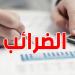 تحويل أموالك من الخارج؟ وثائقك قد تعفيك من الأداءات وتجنبك الخطايا!