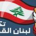 “لبنان القوي”: تطوّر قانون البلديات أمر ضروري لتفعيل دورها الإنمائي