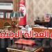قيس سعيّد: العدالة الاجتماعية أولوية مطلقة والرؤية يجب أن تكون وطنية شاملة