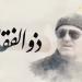 المقاومة خزانٌ لا ينضب… والسيد ذوالفقار النموذج الساطع لقادتها