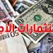 تونس: ارتفاع الاستثمارات الأجنبية بنسبة 26,1% خلال الثلاثي الأول من سنة 2025