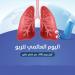 70 % من مرضى الربو يعانون من حساسية الأنف