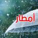 طقس الأربعاء: أمطار ورياح قوية والحرارة بين 19 و34 درجة