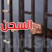 الحكم ب8 سنوات سجنا في حق مستشار سابق بوزارة الشؤون الدينية