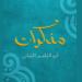 ما أخفاه الشّعر وصمتت عنه القصائد الوجه الآخر لأبي القاسم الشّابّي