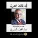 «بيت الحكمة» يكرّم الأستاذ عبد المجيد الشّرفي في مؤلّف جماعيّ