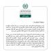 رابطة العالم الإسلامي تُدين استهداف الاحتلال الإسرائيلي للمستشفى الأوروبي في خان يونس