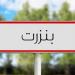 غزالة .. انطلاق المرحلة الأولى لبرنامج «التكيف الحضري مع التغيرات المناخية في المغرب العربي»