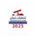 بدء عملية تسليم صناديق الاقتراع لانتخابات المجالس البلدية والاختيارية في قضاء الهرمل