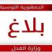 وزارة العدل.. اعتمدنا الشفافية والنزاهة في مناظرة الخبراء العدليين