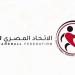 اتحاد اليد يوافق بالإجماع على مشاركة الأهلي والزمالك في مونديال الأندية