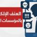المدرسة الإبتدائية 2 مارس 1934 بفندق الجديد: مائدة مستديرة حول «العنف الإلكتروني بالمؤسسات التربوية»