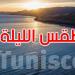 هكذا سيكون الطقس هذه الليلة