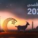 مركز الفلك الدولي يحدد موعد عيد الأضحى 2025