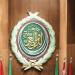 الجامعة العربية تنوّه بموقف الأغلبية في الاتحاد الأوروبي بمراجعة اتفاقية الشراكة مع كيان الاحتلال الإسرائيلي